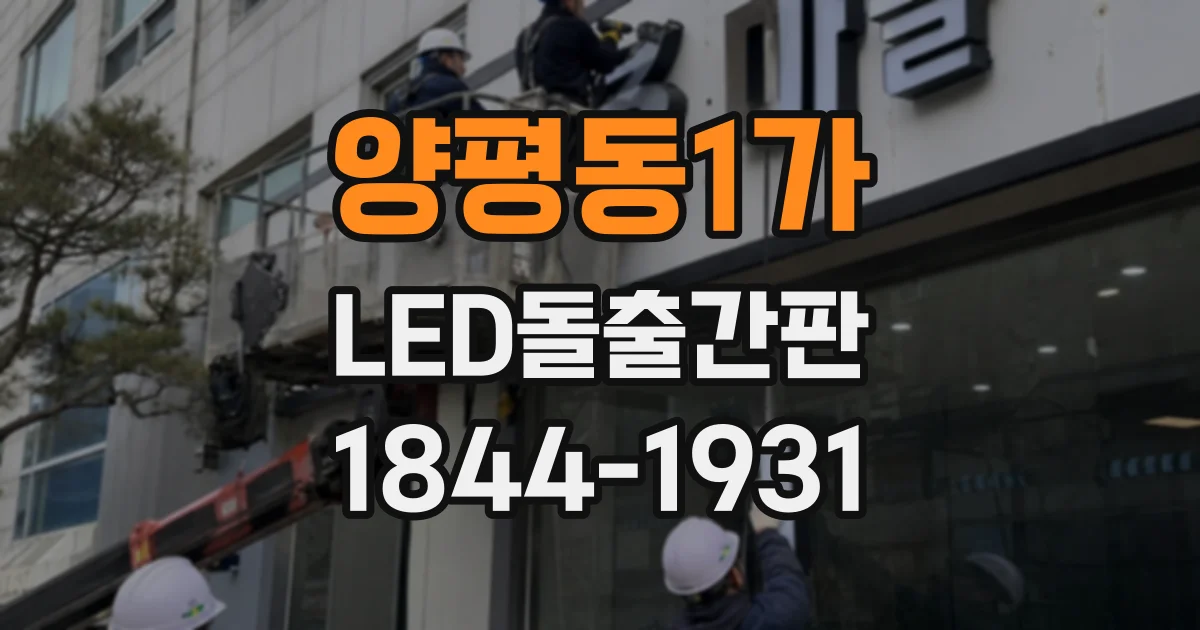 양평동1가 LED돌출간판