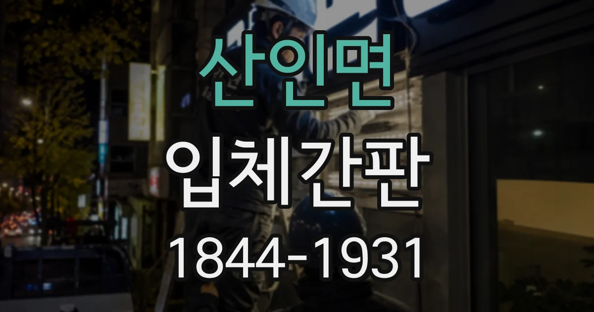 산인면 입체간판