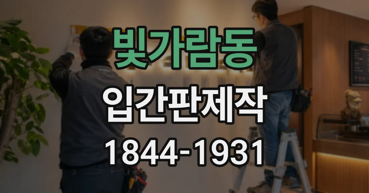 빛가람동 입간판제작