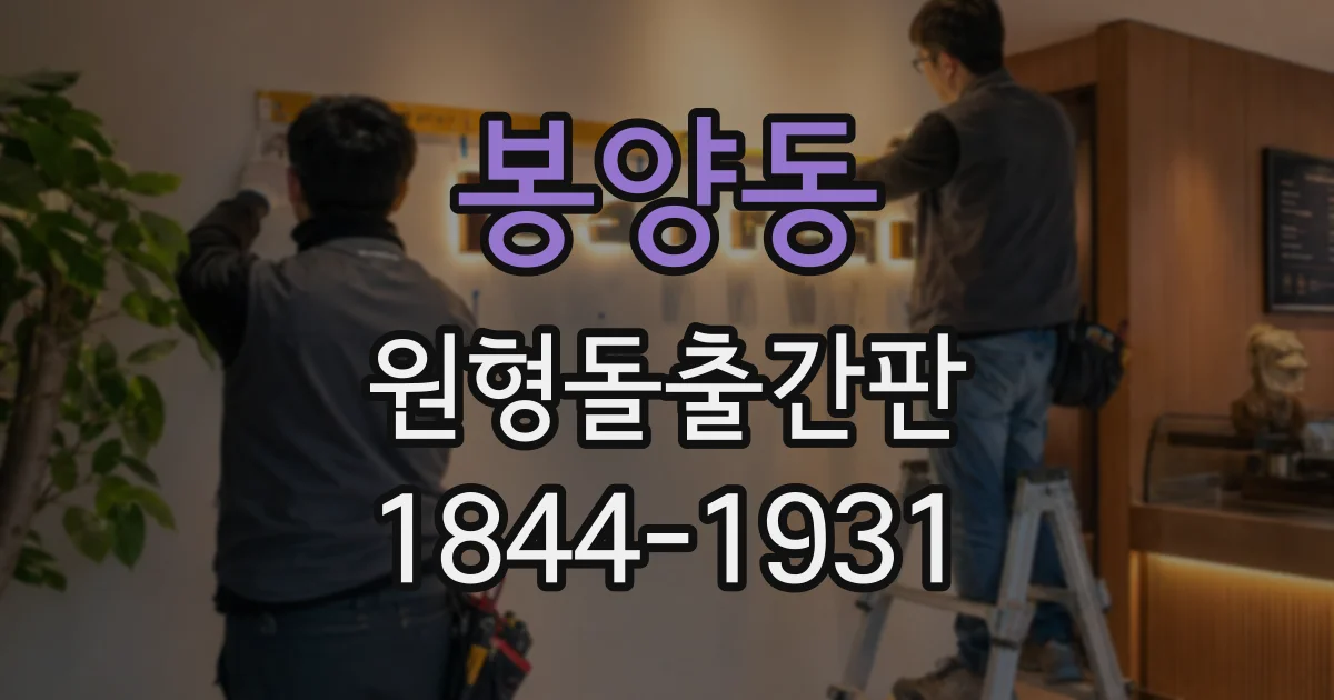 봉양동 원형돌출간판