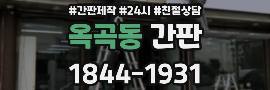 옥곡동 간판