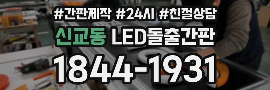 신교동 LED돌출간판 상담 전화 1844-1931