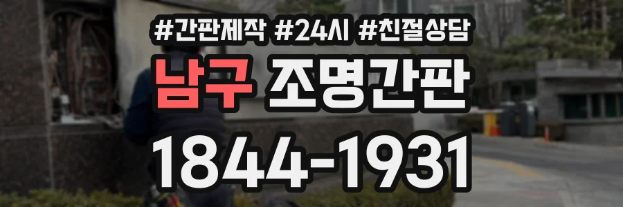 남구 조명간판 상담 전화 1844-1931