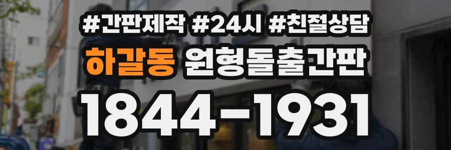 하갈동 원형돌출간판 상담 전화 1844-1931