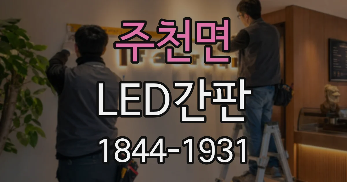 주천면 LED간판 제작 과정에서 시안 수정은 어떻게 진행될까