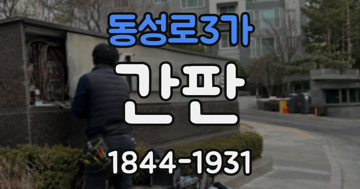 동성로3가 간판