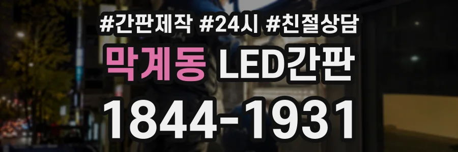 막계동 LED간판 상담 전화 1844-1931