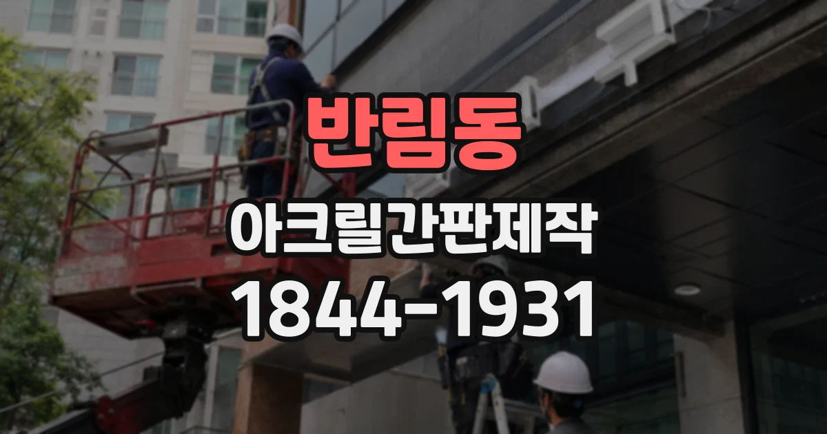 반림동 아크릴간판제작