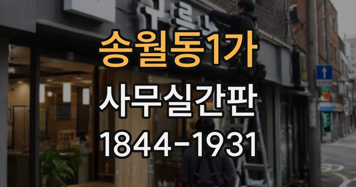 송월동1가 사무실간판