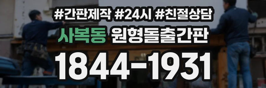 사복동 원형돌출간판 상담 전화 1844-1931