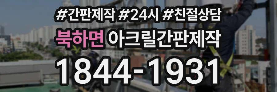 북하면 아크릴간판제작 상담 전화 1844-1931