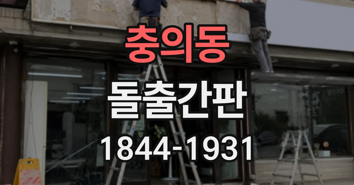 충의동 돌출간판