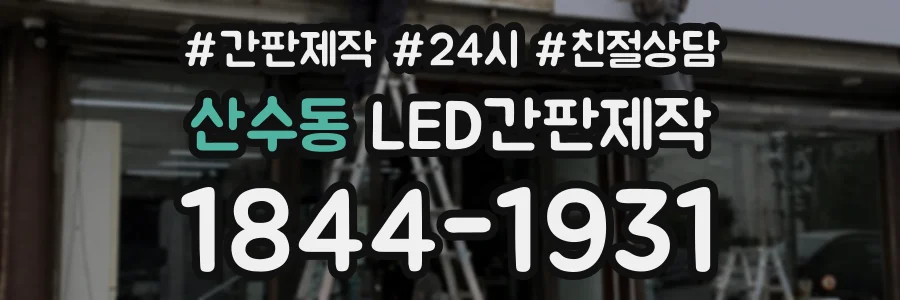 산수동 LED간판제작 상담 전화 1844-1931