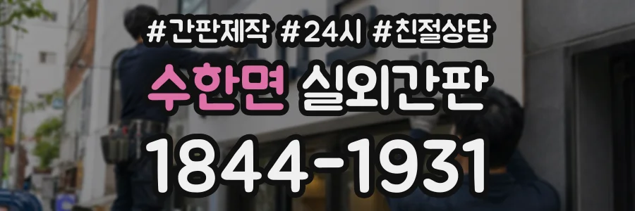 수한면 실외간판 상담 전화 1844-1931