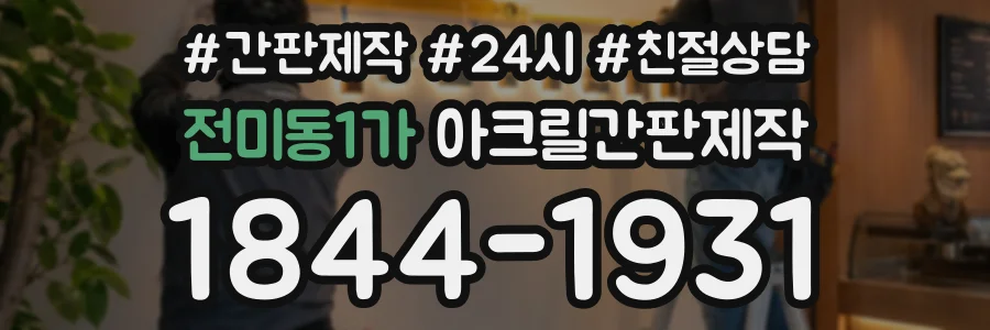 전미동1가 아크릴간판제작 상담 전화 1844-1931