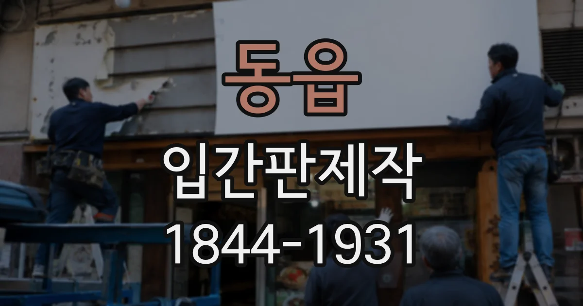동읍 입간판제작