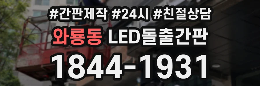 와룡동 LED돌출간판 상담 전화 1844-1931