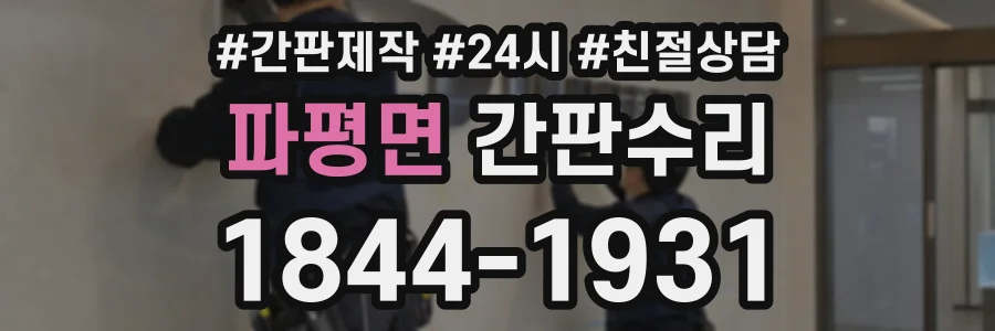 파평면 간판수리 상담 전화 1844-1931
