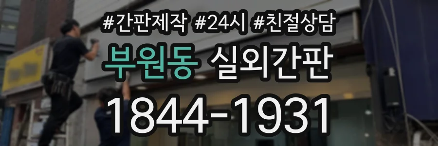 부원동 실외간판 상담 전화 1844-1931