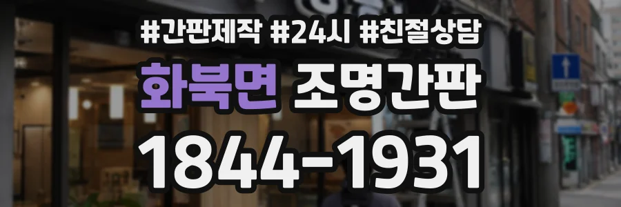 화북면 조명간판 상담 전화 1844-1931