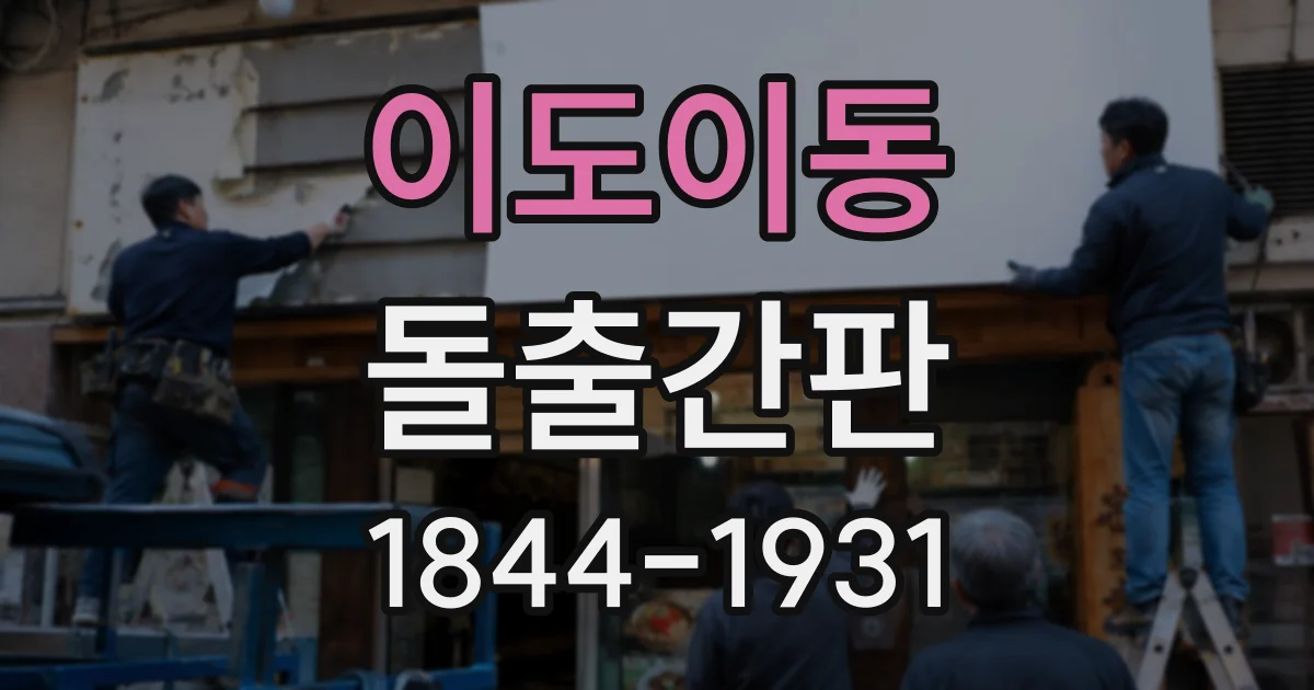 이도이동 돌출간판