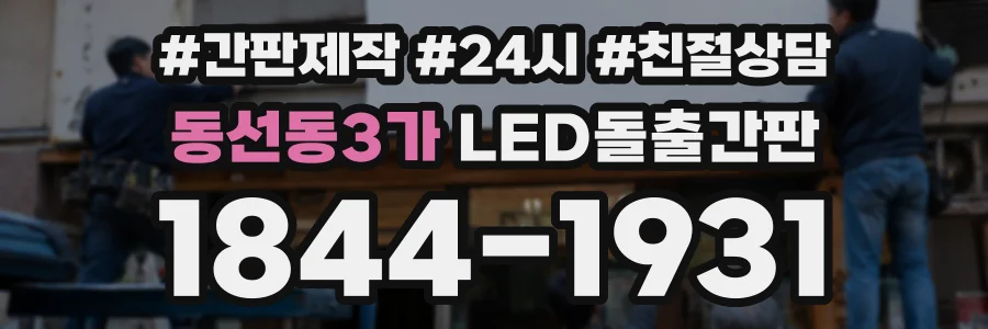 동선동3가 LED돌출간판 상담 전화 1844-1931