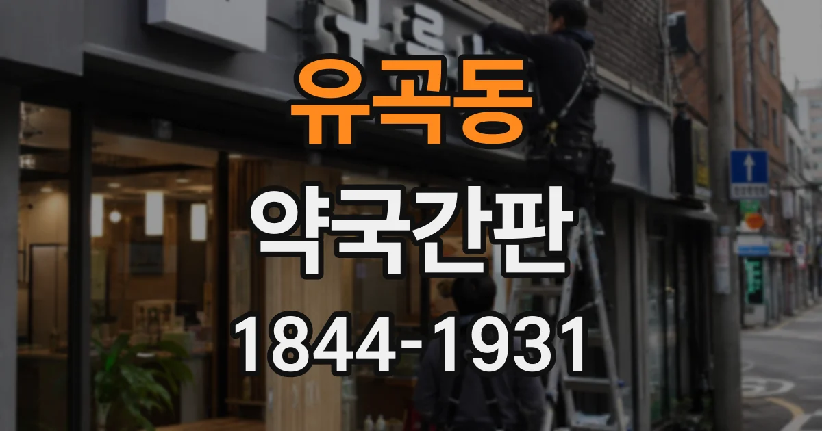 유곡동 약국간판