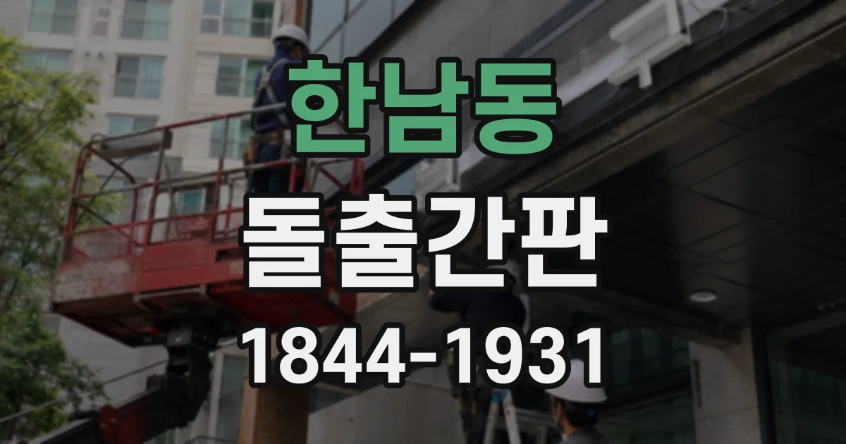 한남동 돌출간판