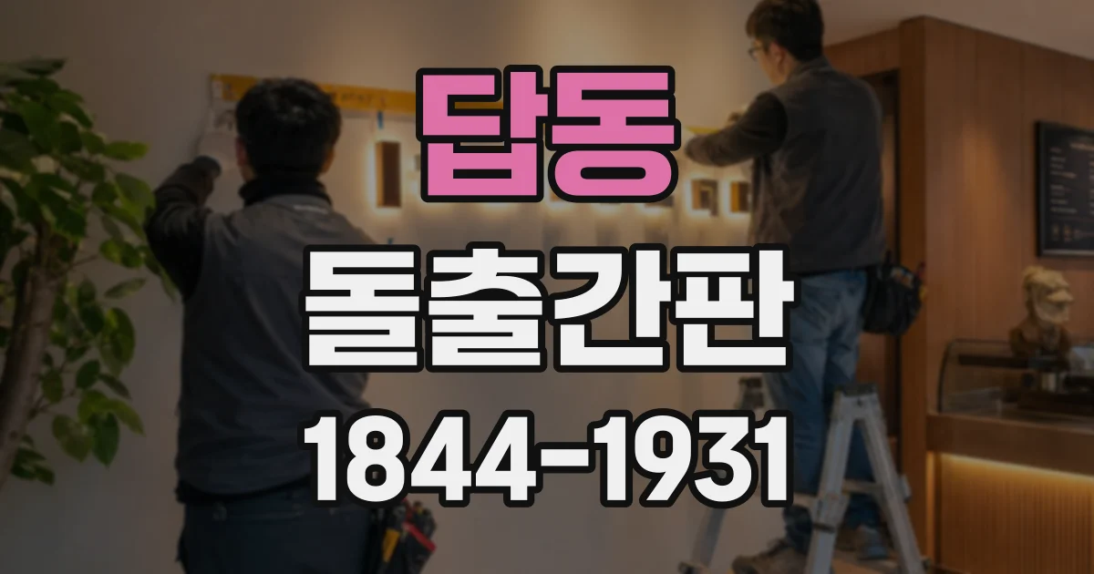 답동 돌출간판