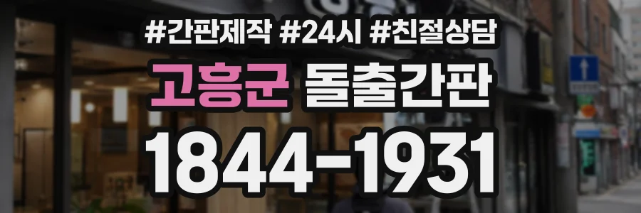 고흥군 돌출간판 상담 전화 1844-1931