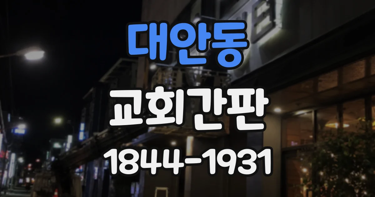대안동 교회간판