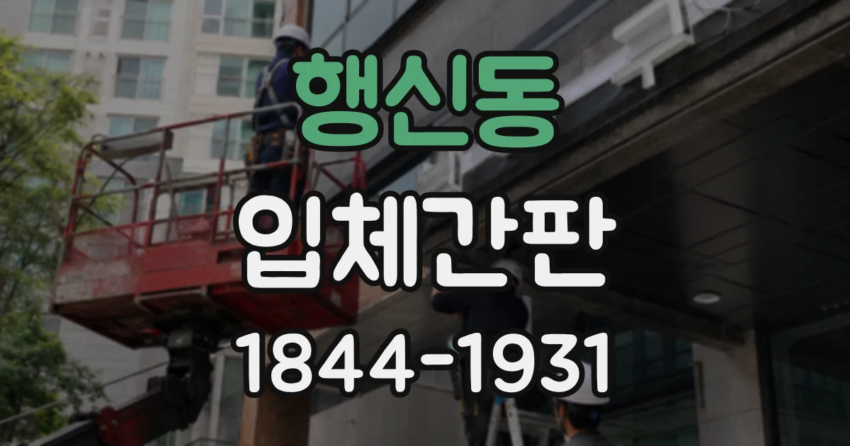 행신동 입체간판