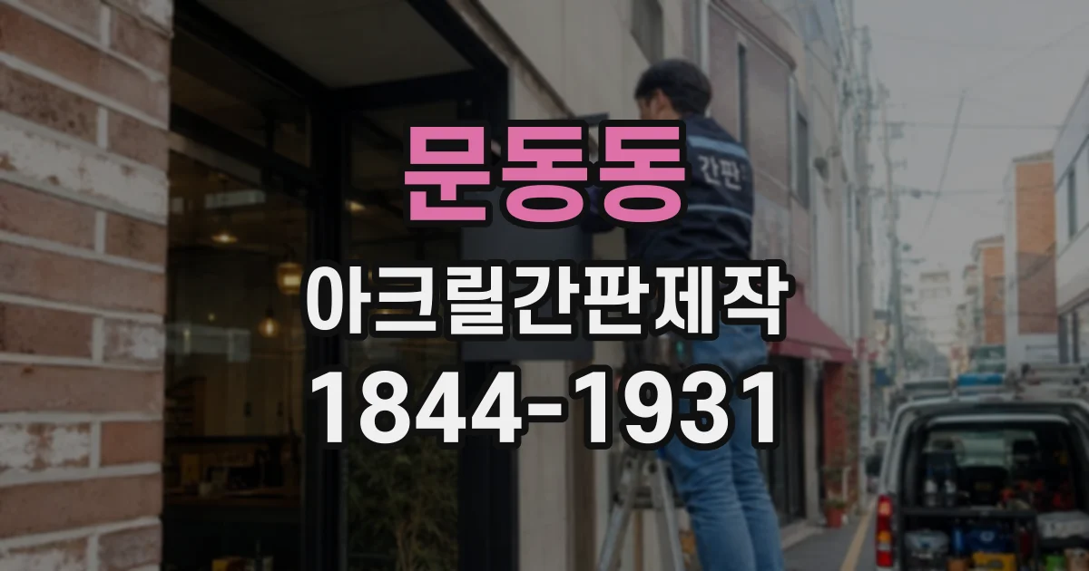 문동동 아크릴간판제작