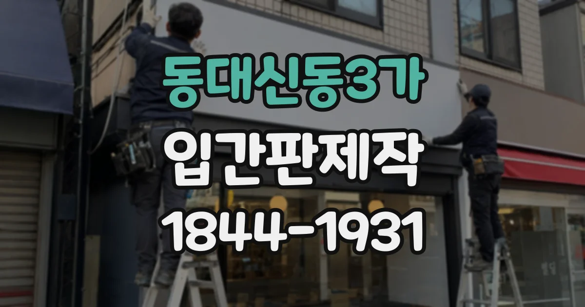 동대신동3가 입간판제작