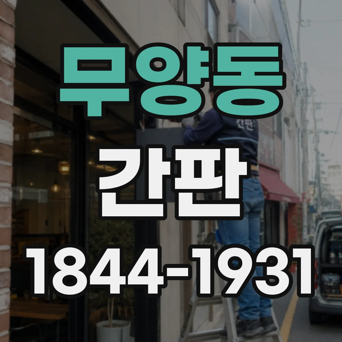무양동 간판