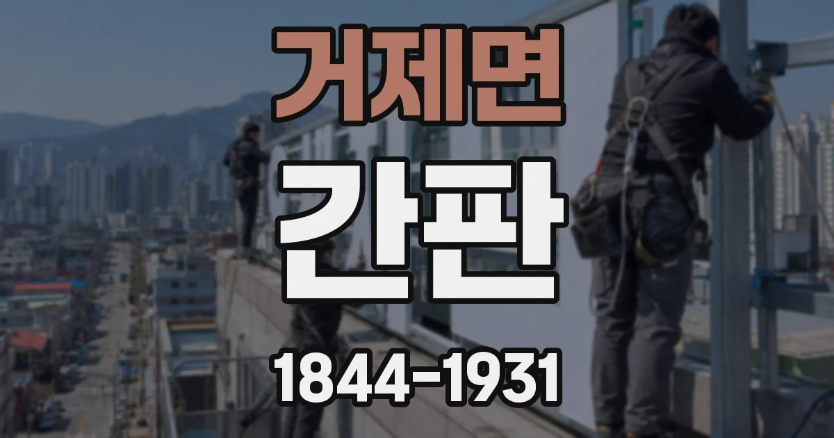 거제면 간판