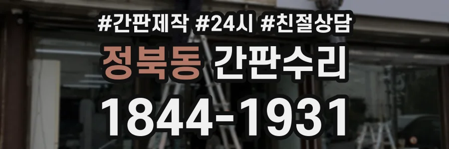 정북동 간판수리 상담 전화 1844-1931