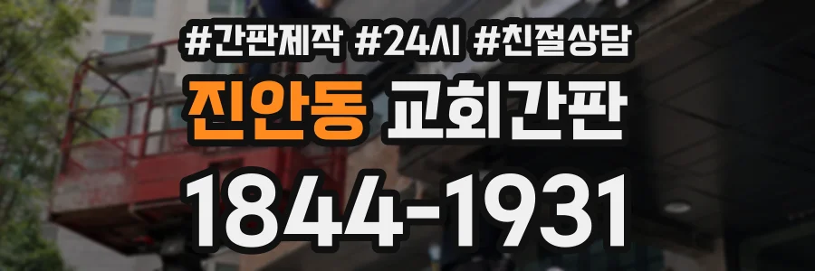 진안동 교회간판 상담 전화 1844-1931