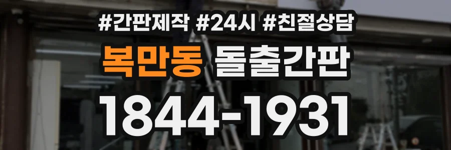 복만동 돌출간판 상담 전화 1844-1931