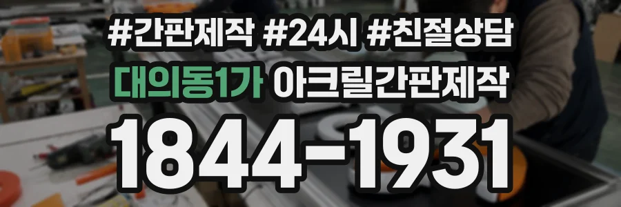대의동1가 아크릴간판제작 상담 전화 1844-1931