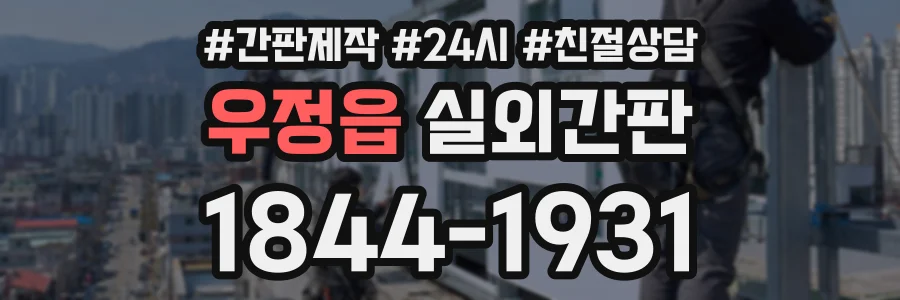 우정읍 실외간판 상담 전화 1844-1931