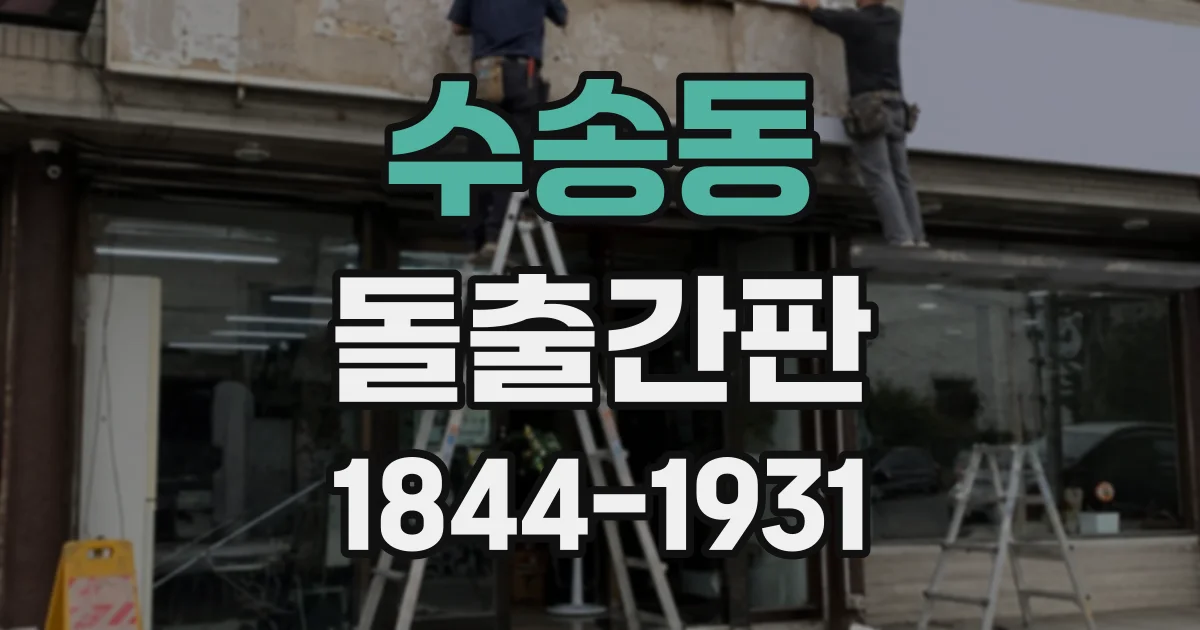 수송동 돌출간판