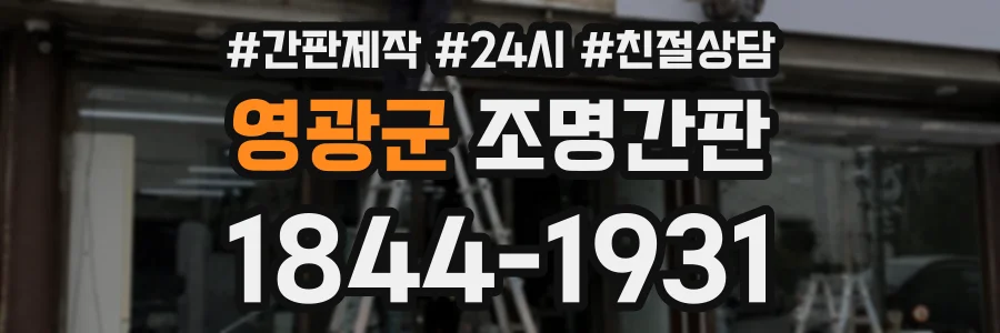 영광군 조명간판 상담 전화 1844-1931