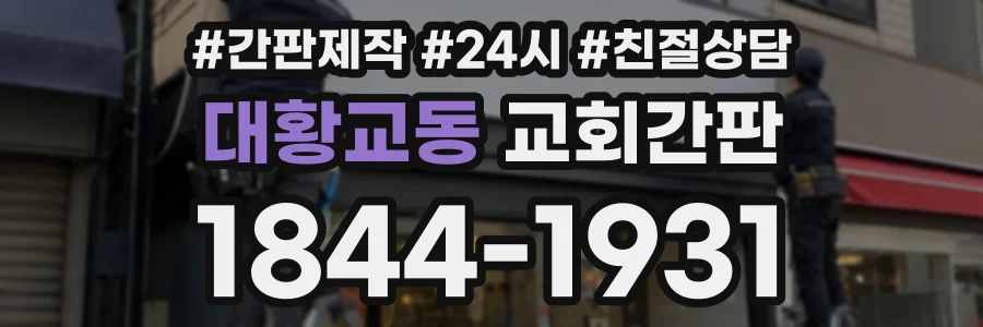 대황교동 교회간판 상담 전화 1844-1931