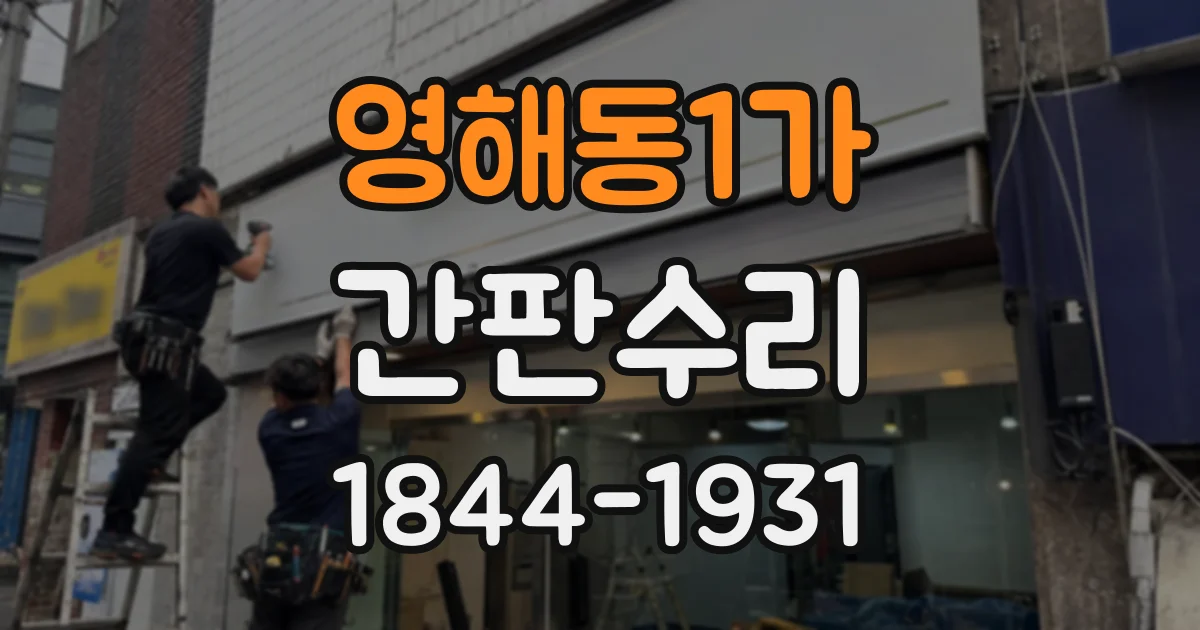 영해동1가 간판수리