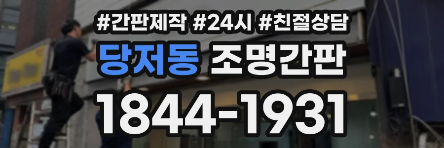당저동 조명간판 상담 전화 1844-1931