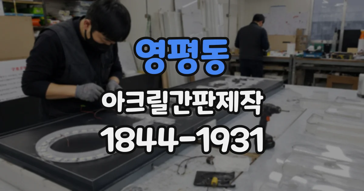 영평동 아크릴간판제작