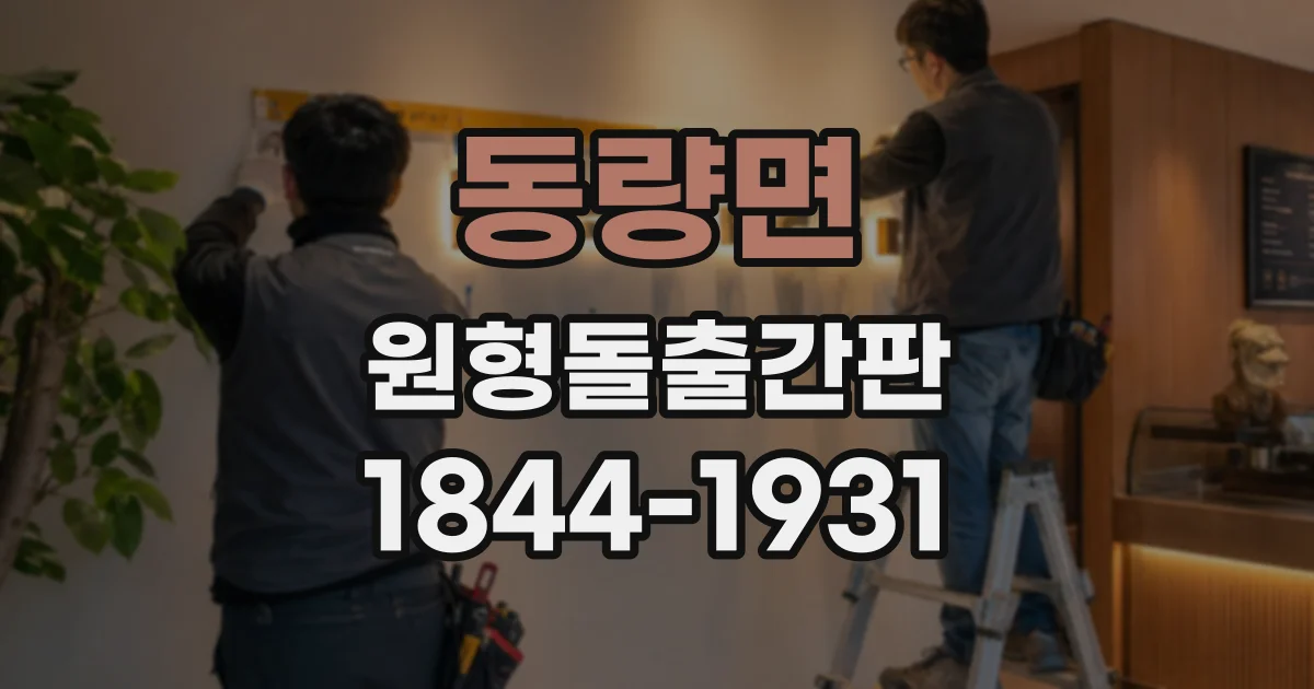 동량면 원형돌출간판