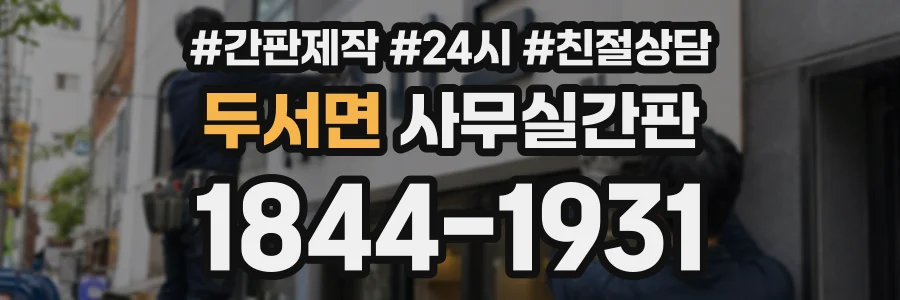 두서면 사무실간판 상담 전화 1844-1931