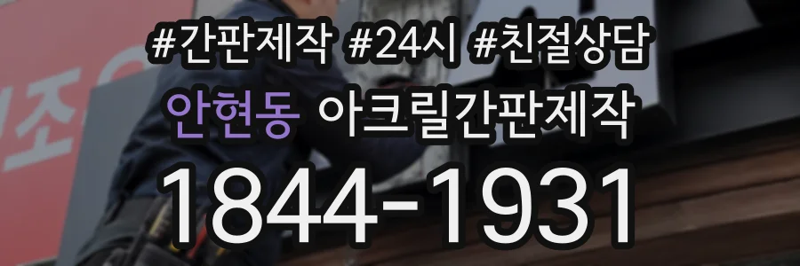 안현동 아크릴간판제작 상담 전화 1844-1931